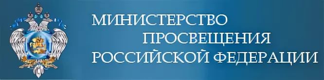 МИНИСТЕРСТВО ПРОСВЯЩЕНИЯ РОССИЙСКОЙ ФЕДЕРАЦИИ