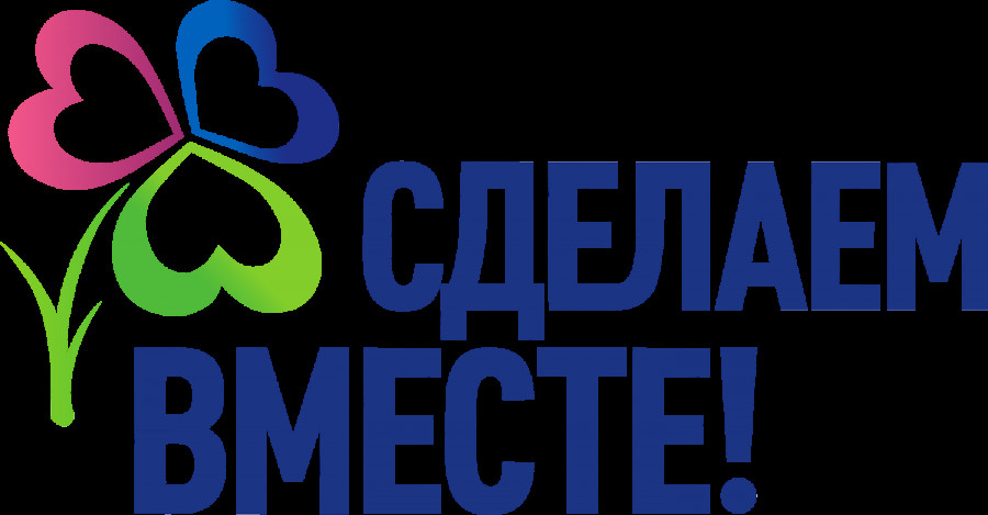 МБОУ СОШ №14 присоединилась к Всероссийской акции Всероссийского экоурока «Сделаем Вместе!»