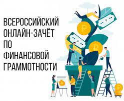 IV Всероссийский онлайн-зачёт по финансовой грамотности